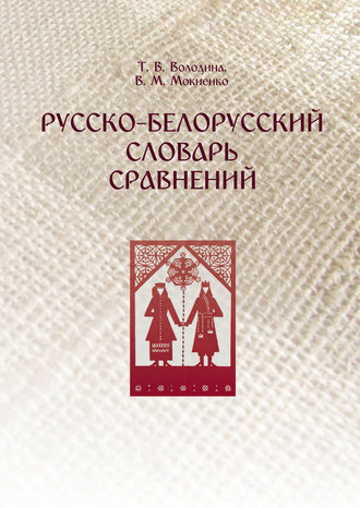 . Русско-белорусский словарь сравнений