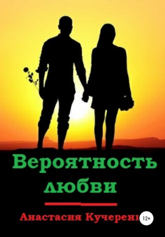 Анастасия Кучеренко. Вероятность любви