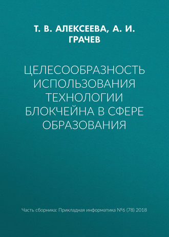 . Целесообразность использования технологии блокчейна в сфере образования