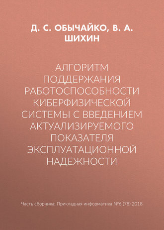 . Алгоритм поддержания работоспособности киберфизической системы с введением актуализируемого показателя эксплуатационной надежности