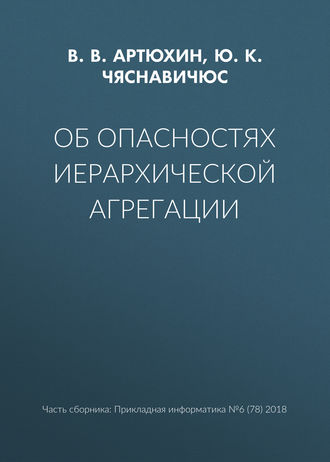 Ю. К. Чяснавичюс. Об опасностях иерархической агрегации