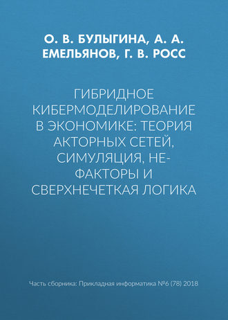 О. В. Булыгина. Гибридное кибермоделирование в экономике: теория акторных сетей, симуляция, НЕ-факторы и сверхнечеткая логика