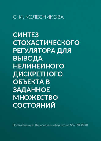 С. И. Колесникова. Синтез стохастического регулятора для вывода нелинейного дискретного объекта в заданное множество состояний