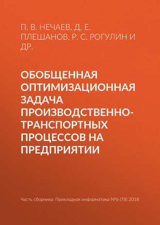 . Обобщенная оптимизационная задача производственно-транспортных процессов на предприятии