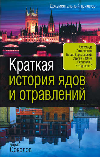 . Краткая история ядов и отравлений