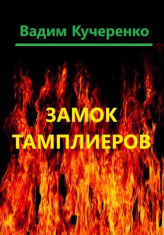 . Замок тамплиеров
