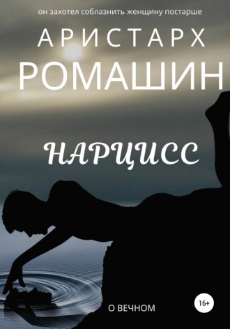 Аристарх Ромашин. Нарцисс