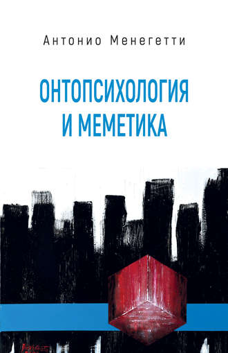 Антонио Менегетти. Онтопсихология и меметика
