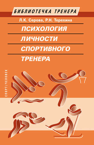Л. К. Серова. Психология личности спортивного тренера