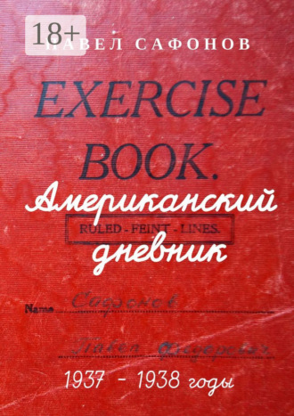 . Американский дневник. 1937–1938 годы