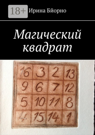 Ирина Бйорно. Магический квадрат
