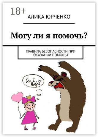 Алика Юрченко. Могу ли я помочь? Правила безопасности при оказании помощи