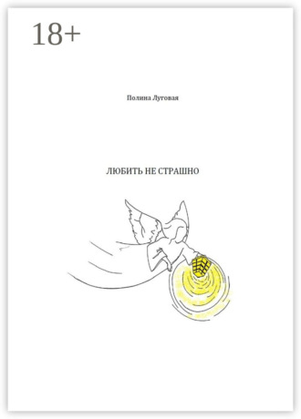 Полина Луговая. Любить не страшно