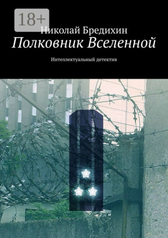 . Полковник Вселенной. Интеллектуальный детектив