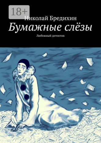 . Бумажные слёзы. Любовный детектив