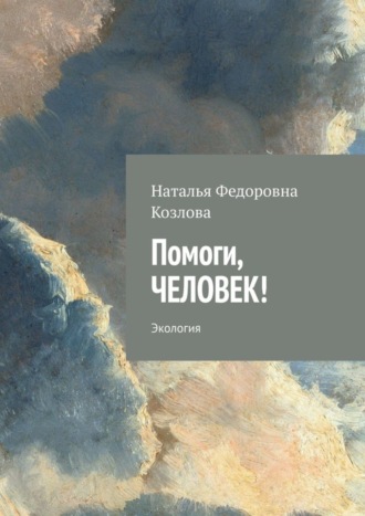 Наталья Федоровна Козлова. Помоги, человек! Экология