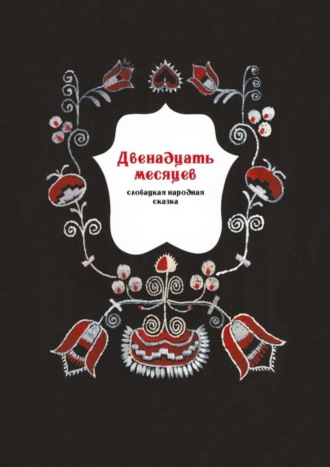 . Двенадцать месяцев. Словацкая народная сказка
