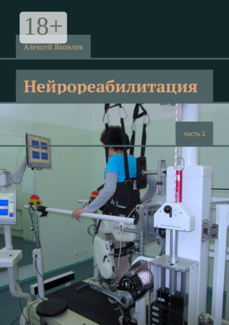 . Нейрореабилитация. Часть 2