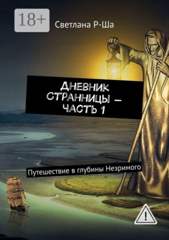 . Дневник Странницы – часть 1. Путешествие в глубины Незримого