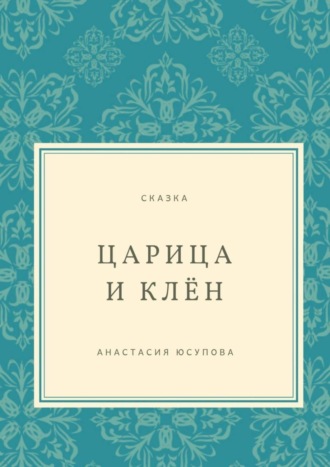 Анастасия Юсупова. Царица и Клён. Сказка