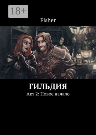 Fisher. Гильдия. Акт 2: Новое начало