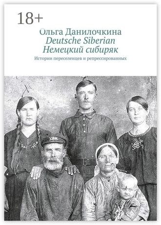 . Deutsche Siberian. Немецкий сибиряк. Истории переселенцев и репрессированных