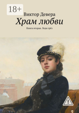 . Храм любви. Книга вторая. Леди грёз