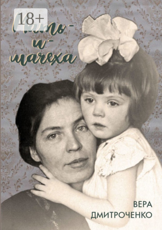 Вера Юрьевна Дмитроченко. Мать-и-мачеха