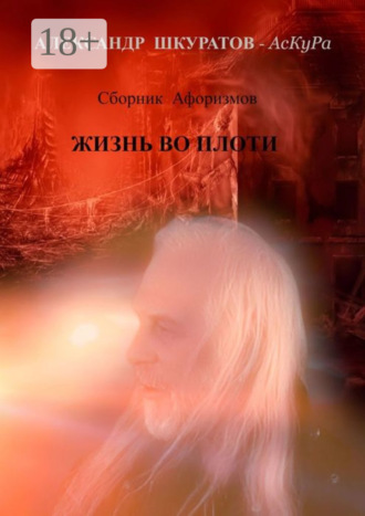 . Сборник Афоризмов. ЖИЗНЬ во ПЛОТИ