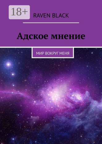 . Адское мнение. Мир вокруг меня