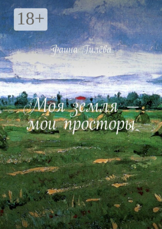 . Моя земля – мои просторы