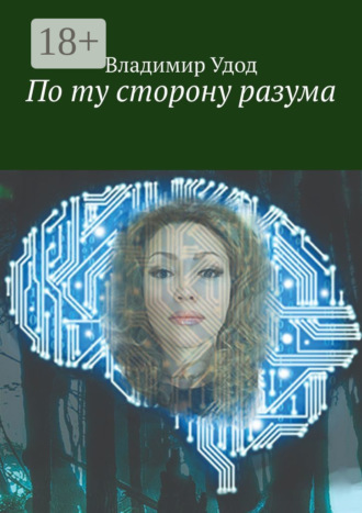 Владимир Удод. По ту сторону разума