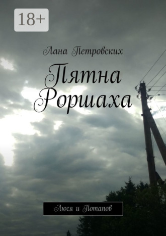 . Пятна Роршаха. Люся и Потапов