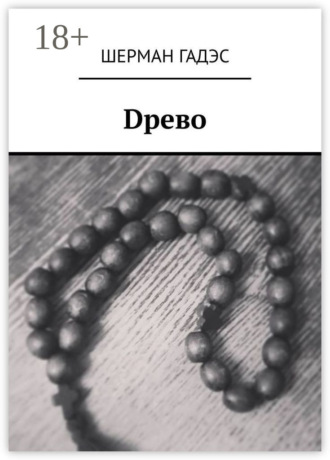 Шерман Гадэс. Dрево