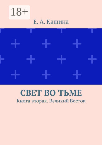 . Свет во тьме. Книга вторая. Великий Восток