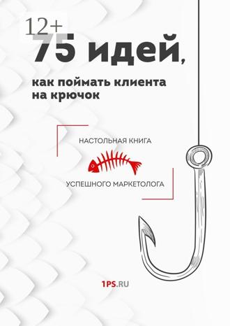 1ps.ru. 75 идей, как поймать клиента на крючок