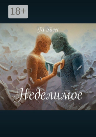 . Неделимое