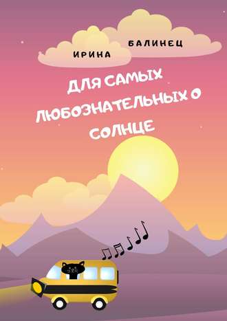 . Для самых любознательных о Солнце