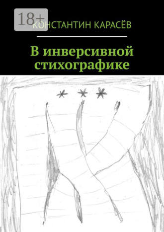 . В инверсивной стихографике