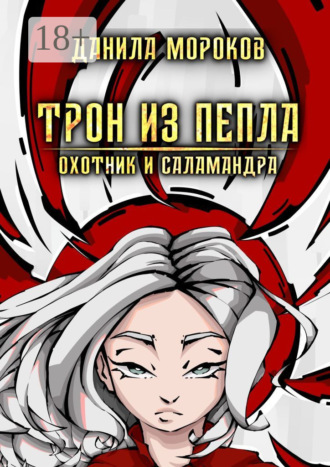 Данила Мороков. Трон из пепла. Охотник и саламандра