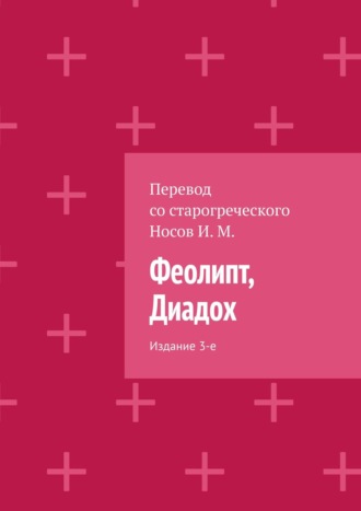 И. М. Носов. Феолипт, Диадох. Издание 3-е