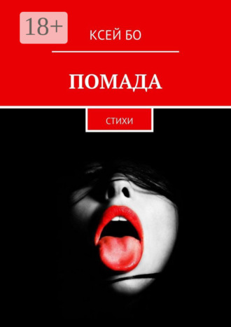 . ПОМАДА. СТИХИ