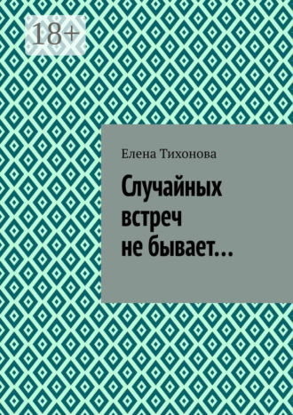 Елена Тихонова. Случайных встреч не бывает…