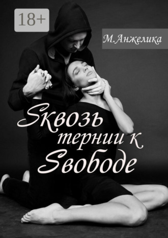Анжелика И. М.. Sквозь тернии к Sвободе
