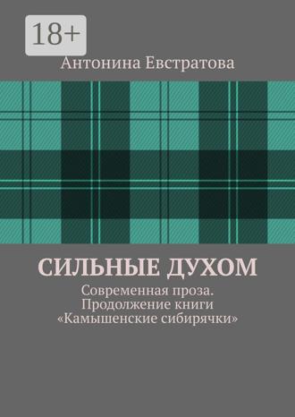 Антонина Ивановна Евстратова. Сильные духом. Современная проза. Продолжение книги «Камышенские сибирячки»