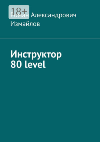 . Инструктор 80 level
