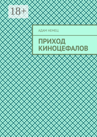 Адам Немец. Приход Киноцефалов
