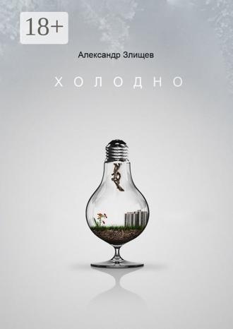 . Холодно