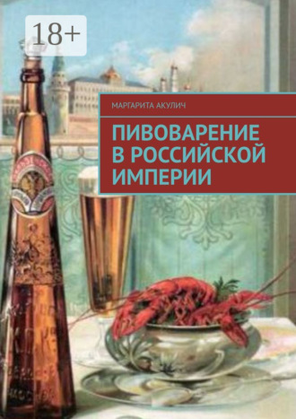 Маргарита Акулич. Пивоварение в Российской империи