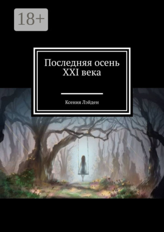 Ксения Лэйден. Последняя осень XXI века